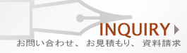 INQUIRY ₢킹AςA͂炩