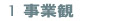 1 事業観