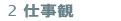 2 仕事観