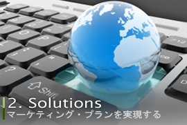 2. Solutions マーケティング・プランを実現する